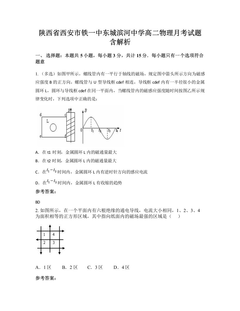 陕西省西安市铁一中东城滨河中学高二物理月考试题含解析