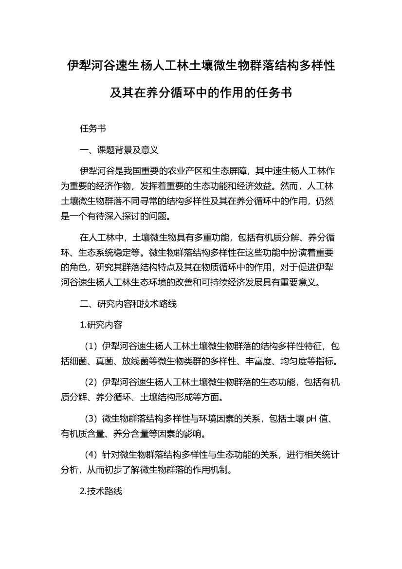 伊犁河谷速生杨人工林土壤微生物群落结构多样性及其在养分循环中的作用的任务书