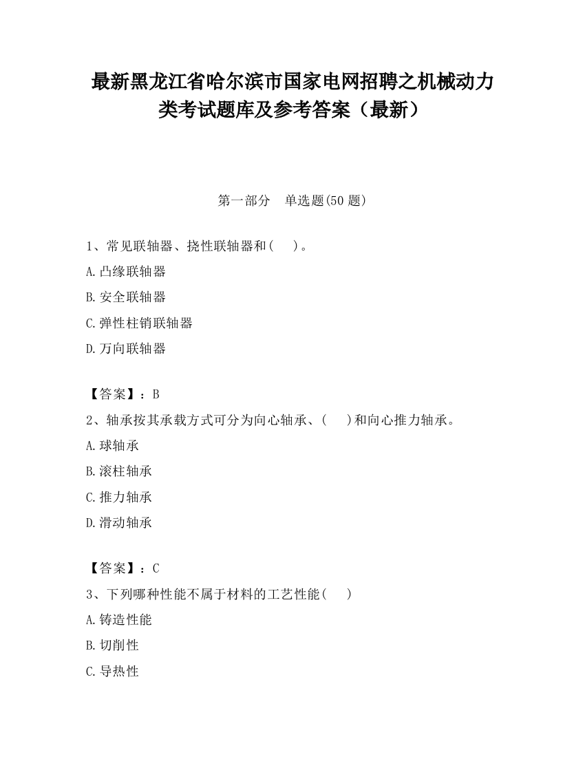 最新黑龙江省哈尔滨市国家电网招聘之机械动力类考试题库及参考答案（最新）