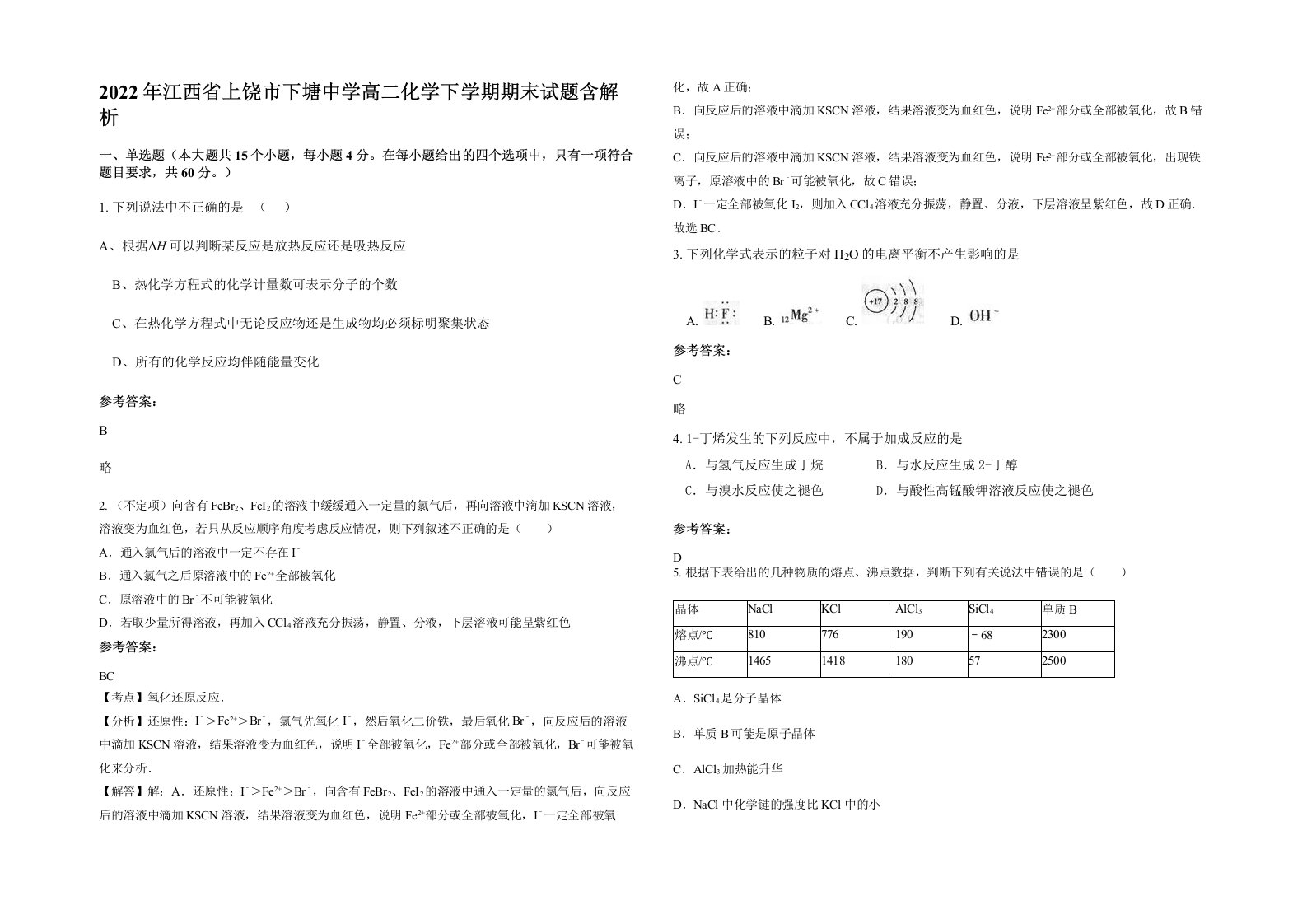 2022年江西省上饶市下塘中学高二化学下学期期末试题含解析