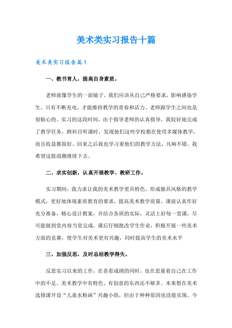 美术类实习报告十篇