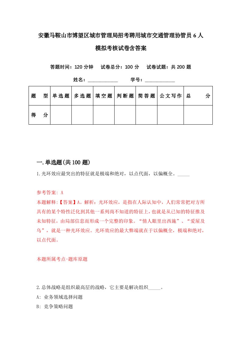 安徽马鞍山市博望区城市管理局招考聘用城市交通管理协管员6人模拟考核试卷含答案3