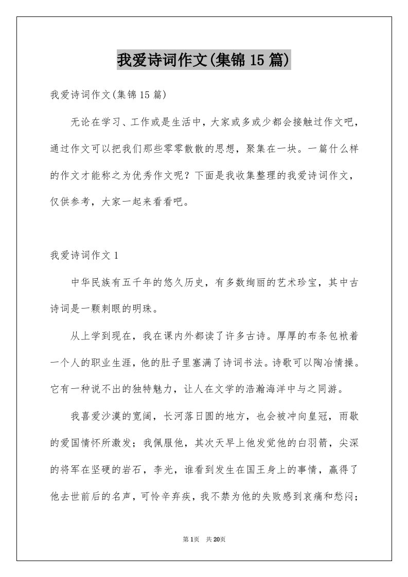 我爱诗词作文集锦15篇