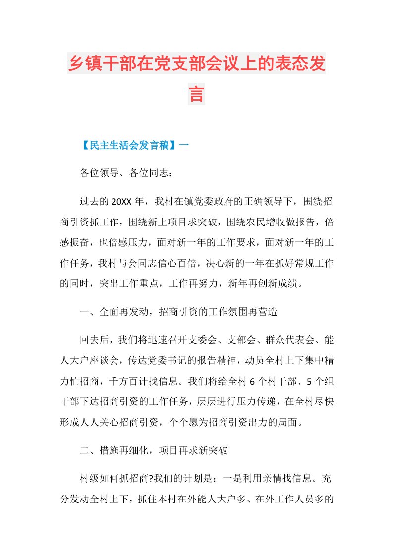 乡镇干部在党支部会议上的表态发言