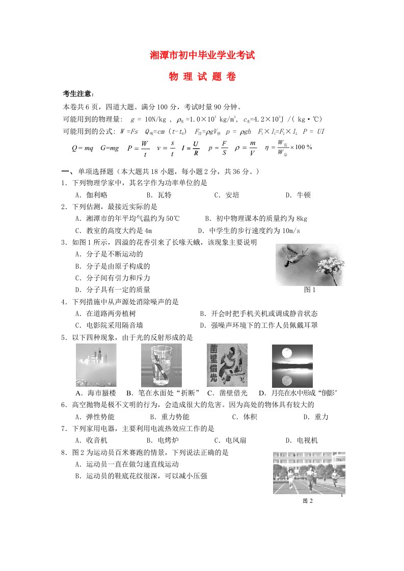 湖南省湘潭市中考物理真题试题（无答案）