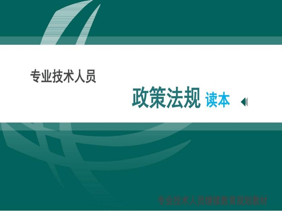 政策法规读本(课件)-专业技术人员继续教育一般公需课