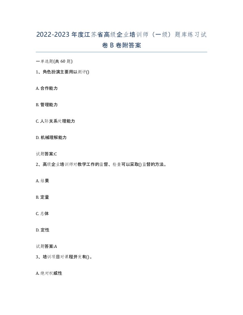 2022-2023年度江苏省高级企业培训师一级题库练习试卷B卷附答案