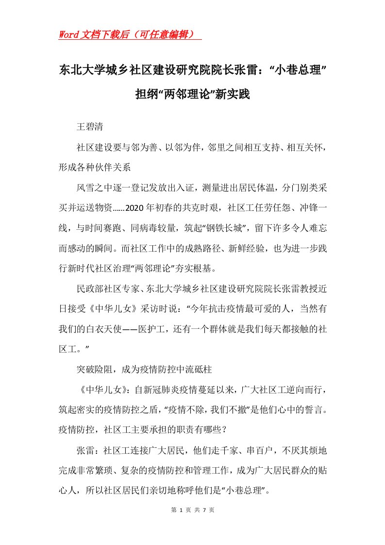 东北大学城乡社区建设研究院院长张雷小巷总理担纲两邻理论新实践