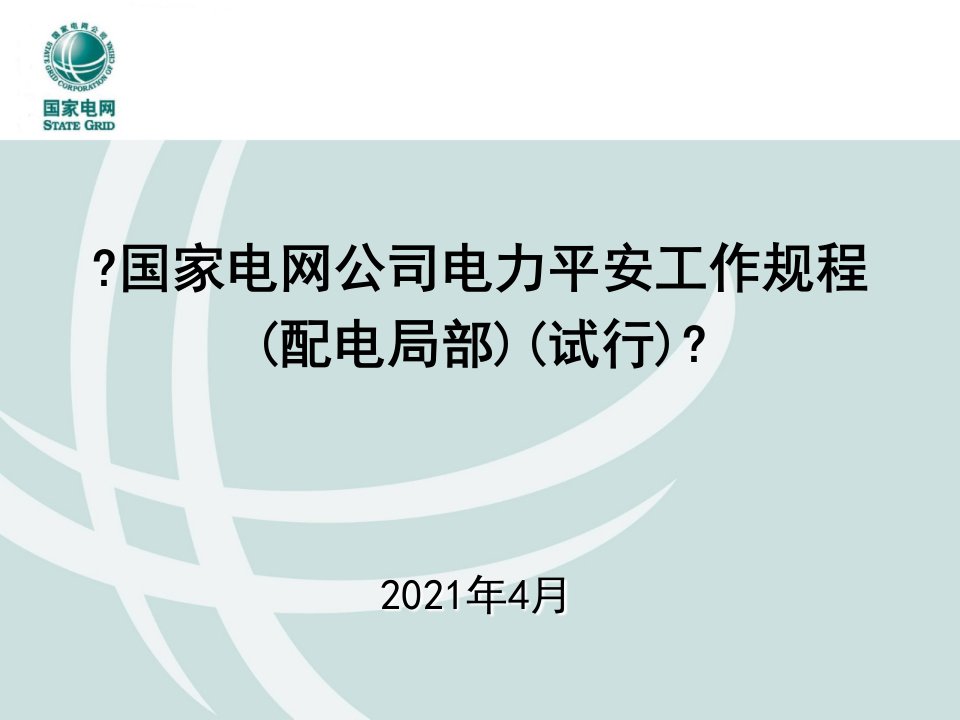 《国家电网公司电力安全工作规程（配电部分）（试行）（二）