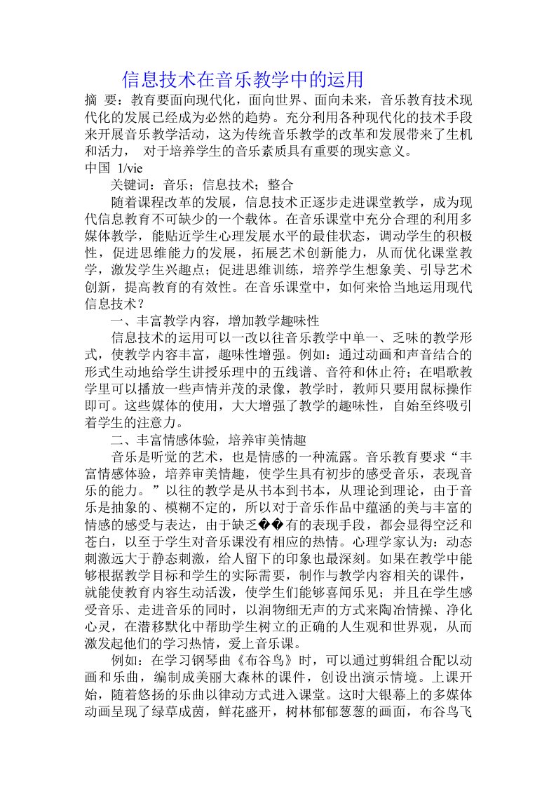 信息技术在音乐教学中的运用