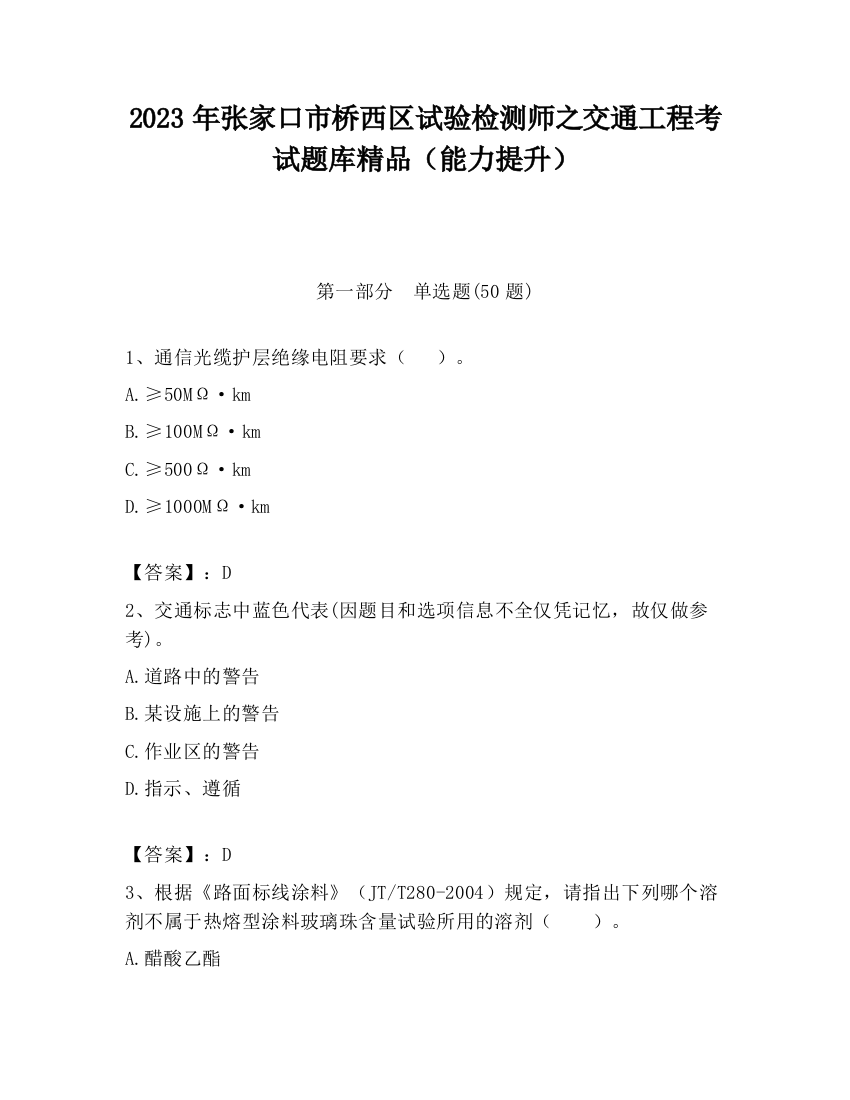 2023年张家口市桥西区试验检测师之交通工程考试题库精品（能力提升）