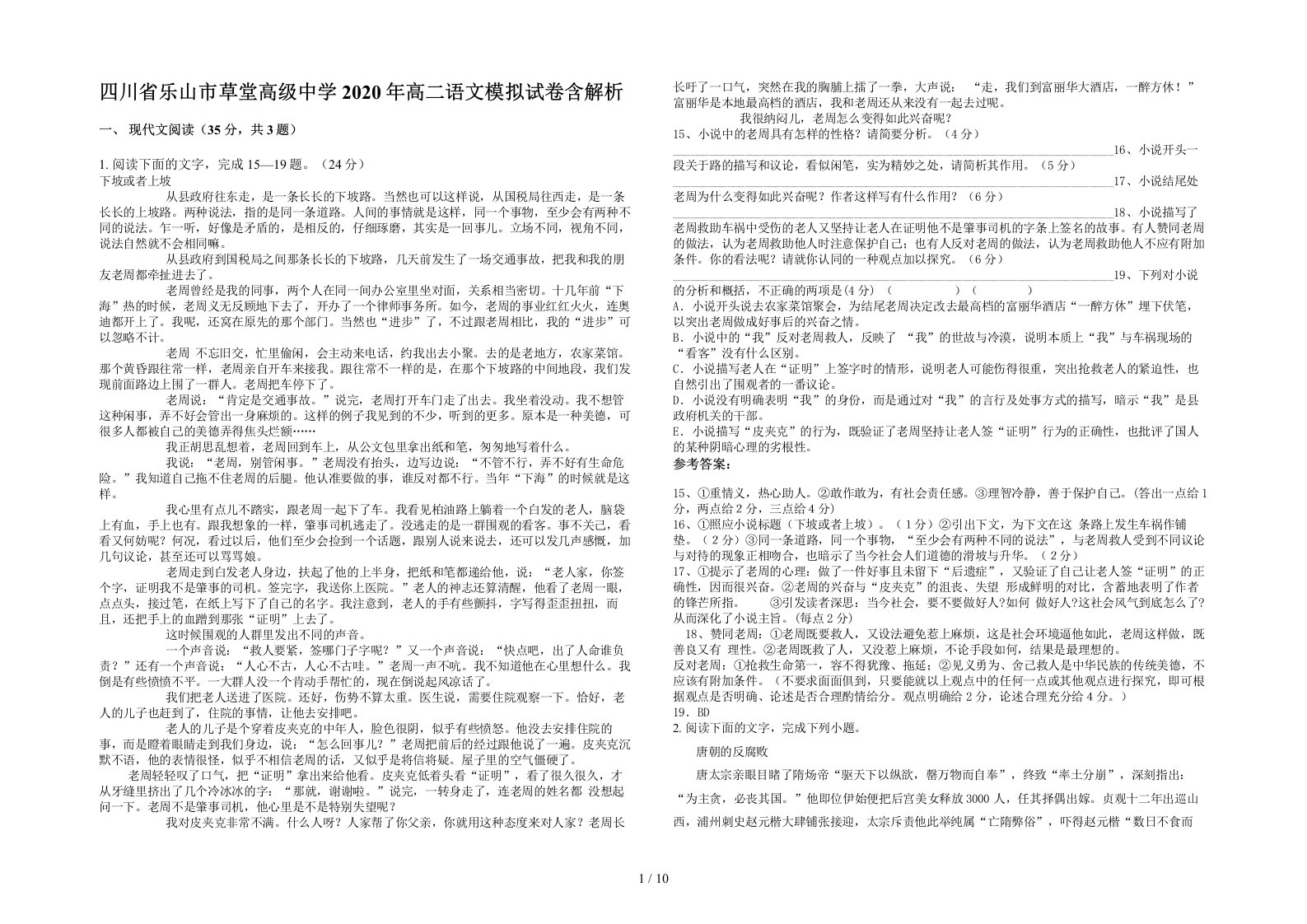 四川省乐山市草堂高级中学2020年高二语文模拟试卷含解析