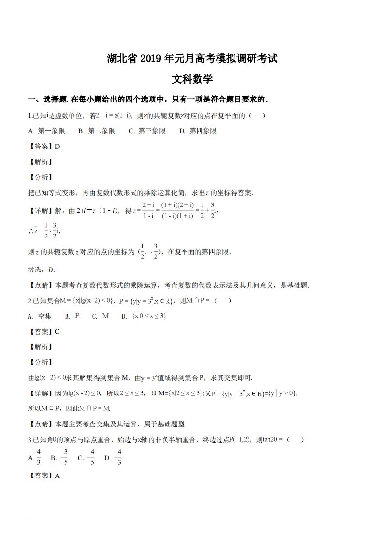 湖北省2019届高三1月联考测试数学(文)试题(名师解析)