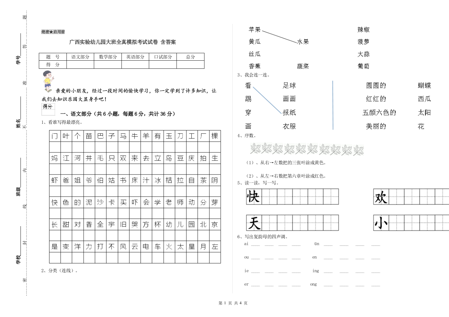 广西实验幼儿园大班全真模拟考试试卷-含答案