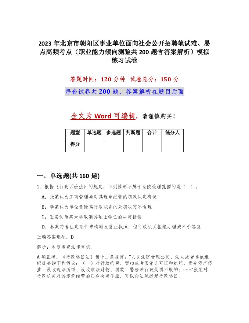 2023年北京市朝阳区事业单位面向社会公开招聘笔试难易点高频考点职业能力倾向测验共200题含答案解析模拟练习试卷