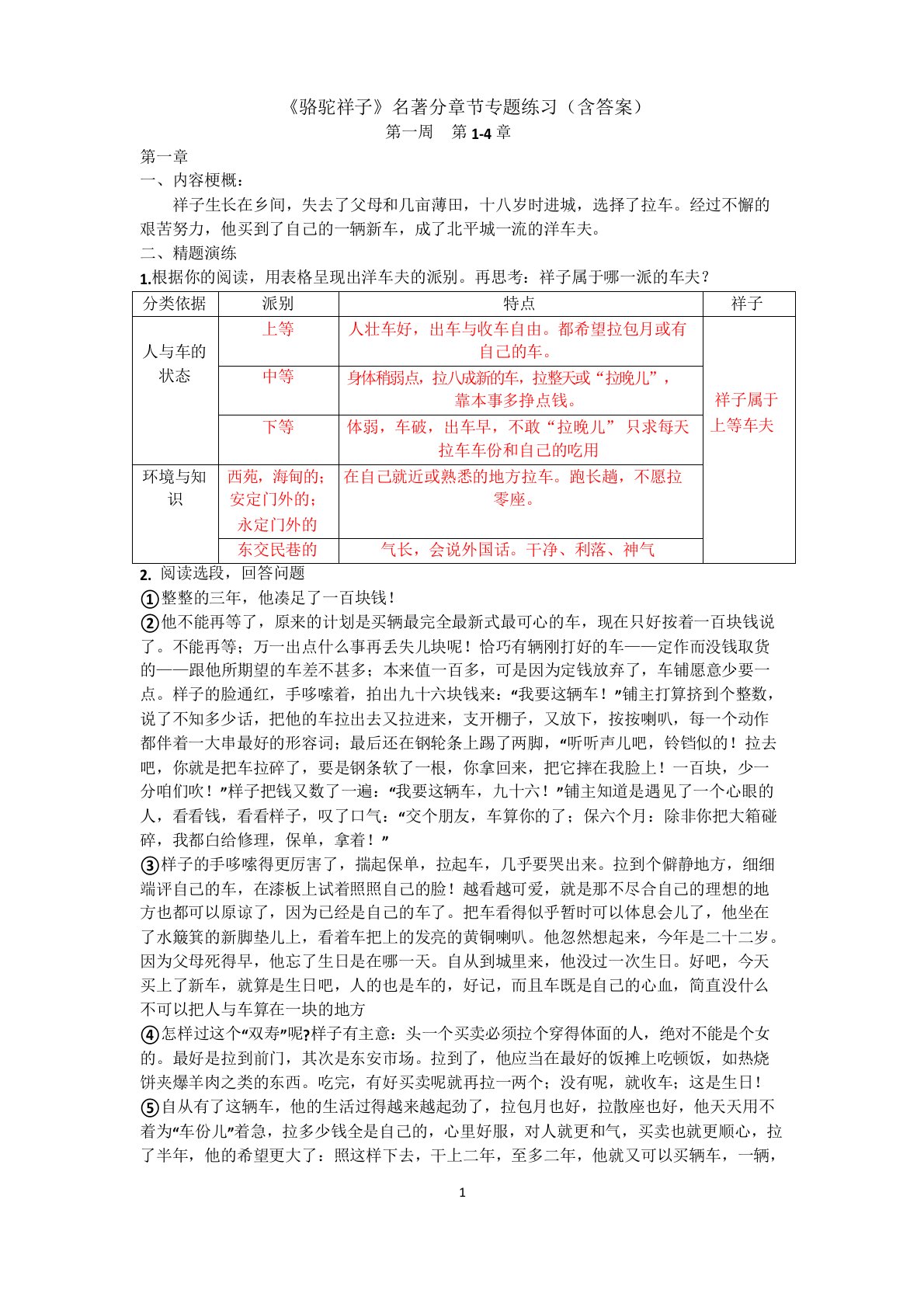 有答案：《骆驼祥子》分章节专题练习