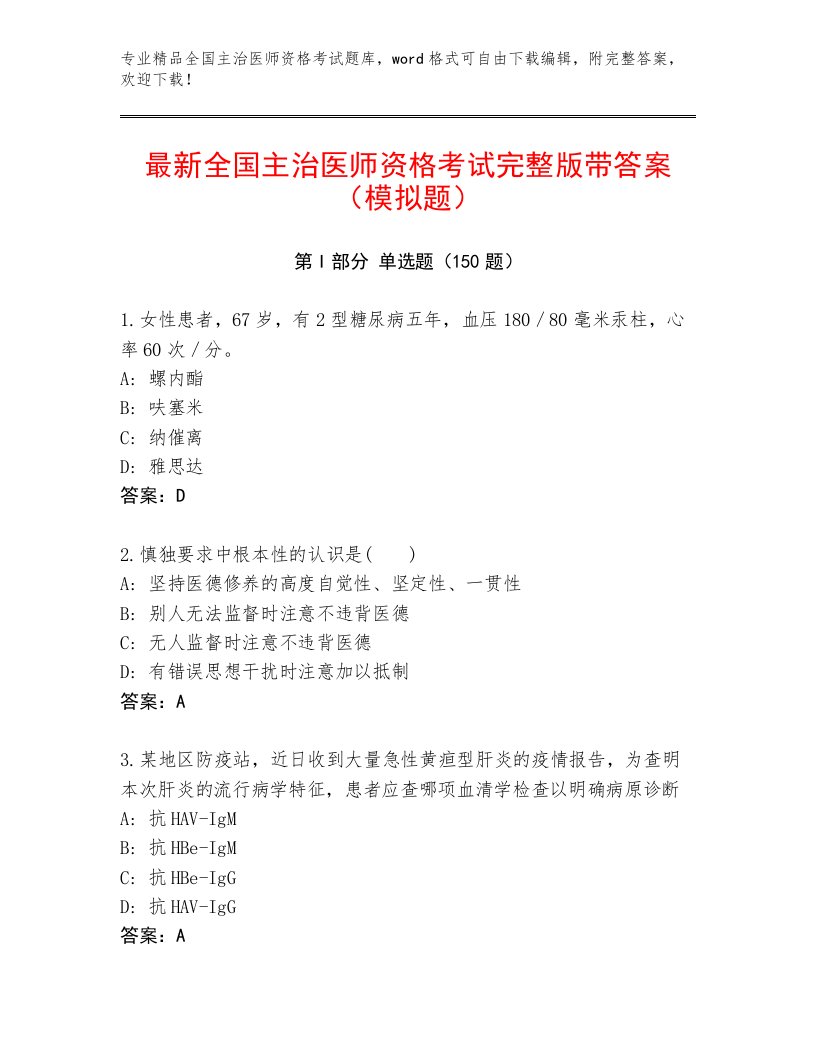 2022—2023年全国主治医师资格考试完整版及完整答案