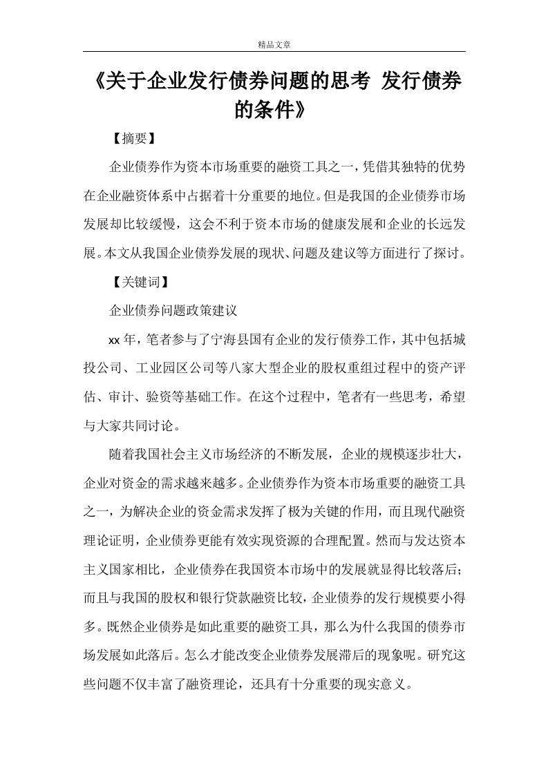 《关于企业发行债券问题的思考