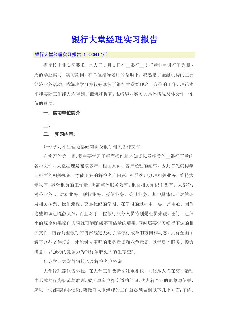 银行大堂经理实习报告