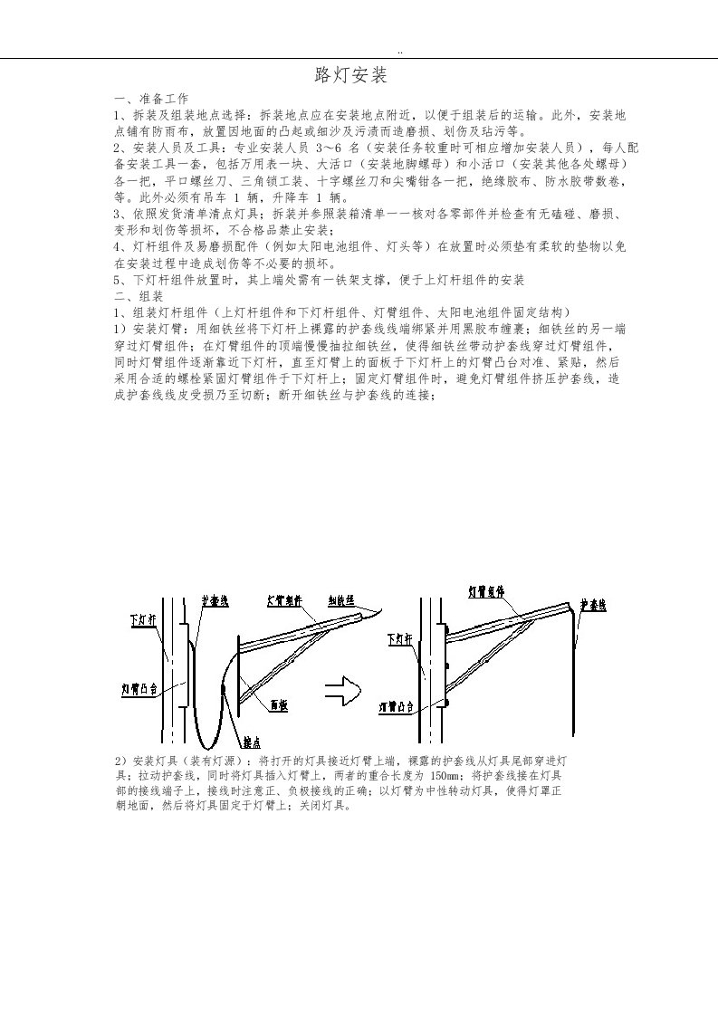 太阳能路灯安装工程施工方案设计明细