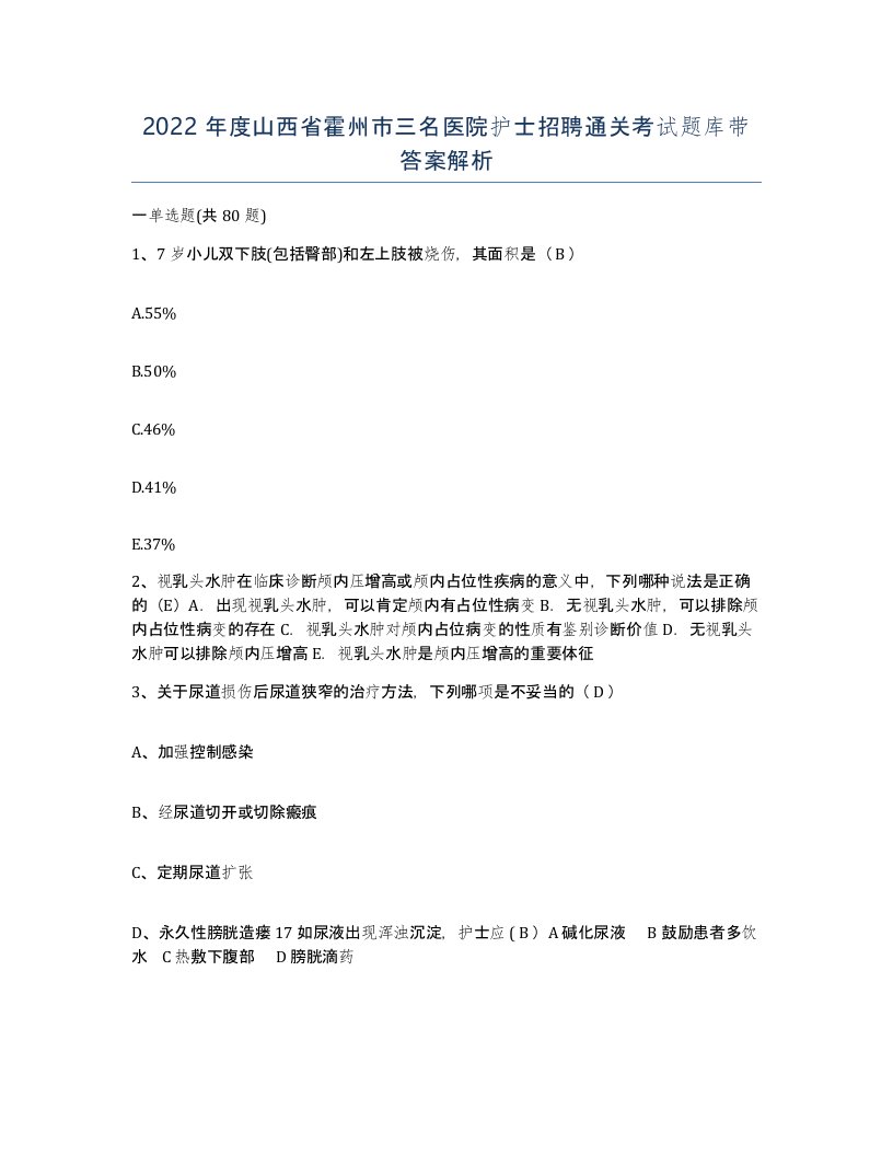 2022年度山西省霍州市三名医院护士招聘通关考试题库带答案解析