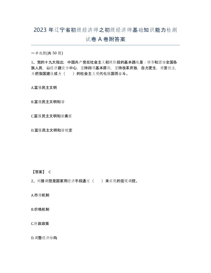 2023年辽宁省初级经济师之初级经济师基础知识能力检测试卷A卷附答案