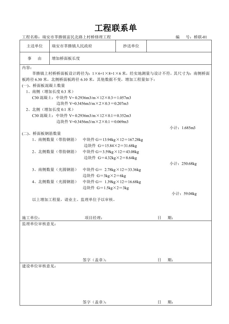 建筑工程管理-莘塍上村桥工程联系单