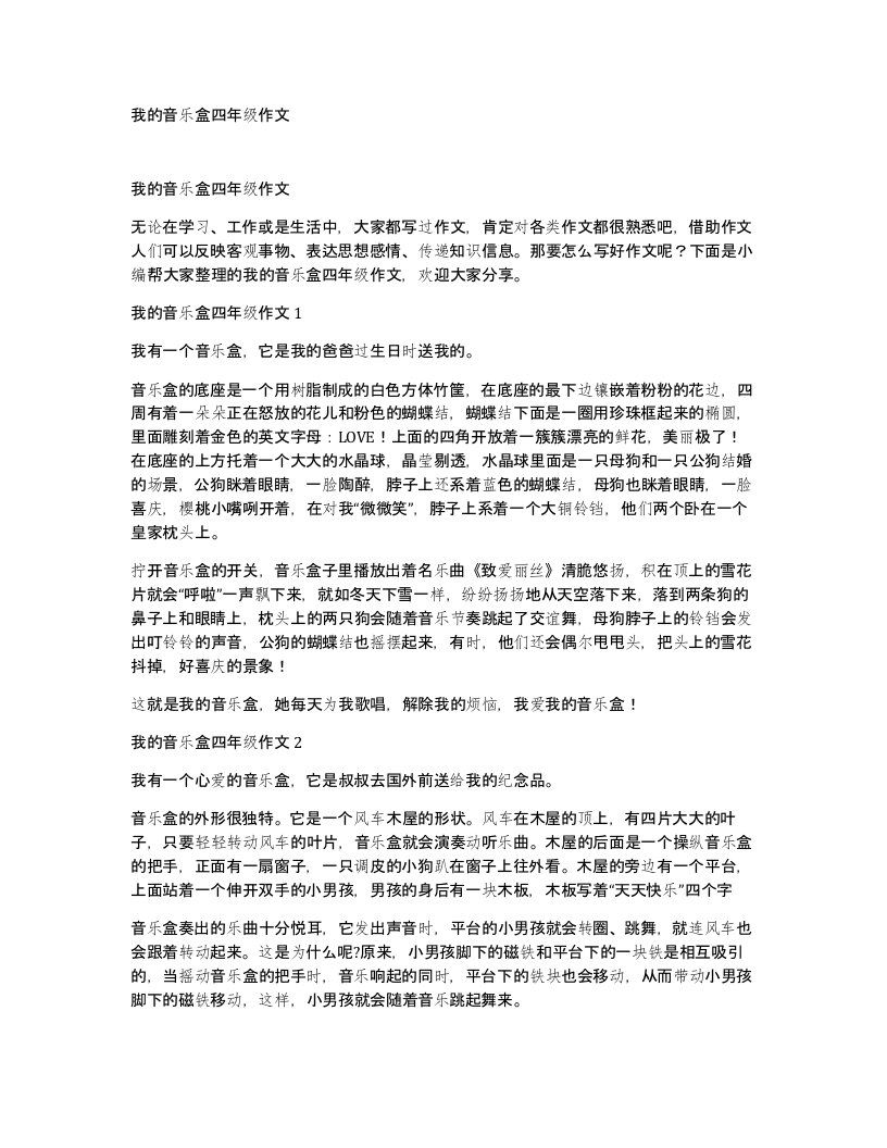 我的音乐盒四年级作文