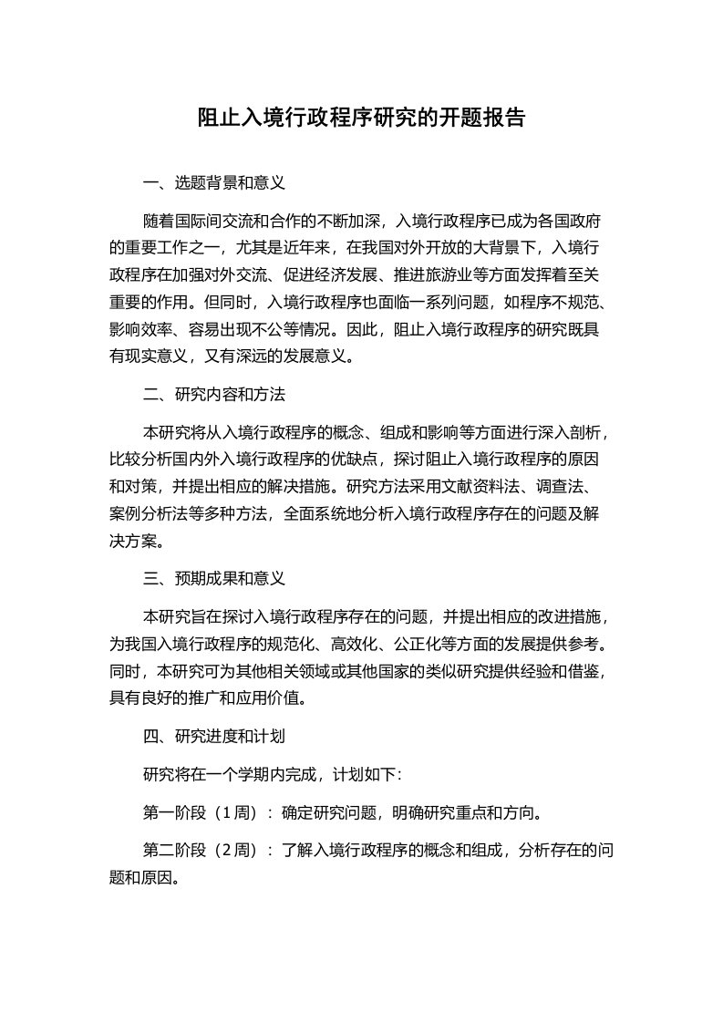 阻止入境行政程序研究的开题报告