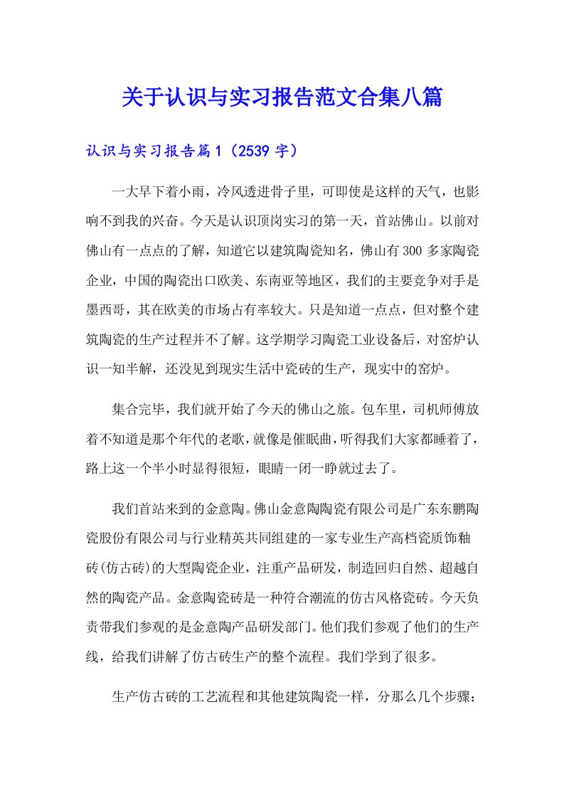 关于认识与实习报告范文合集八篇