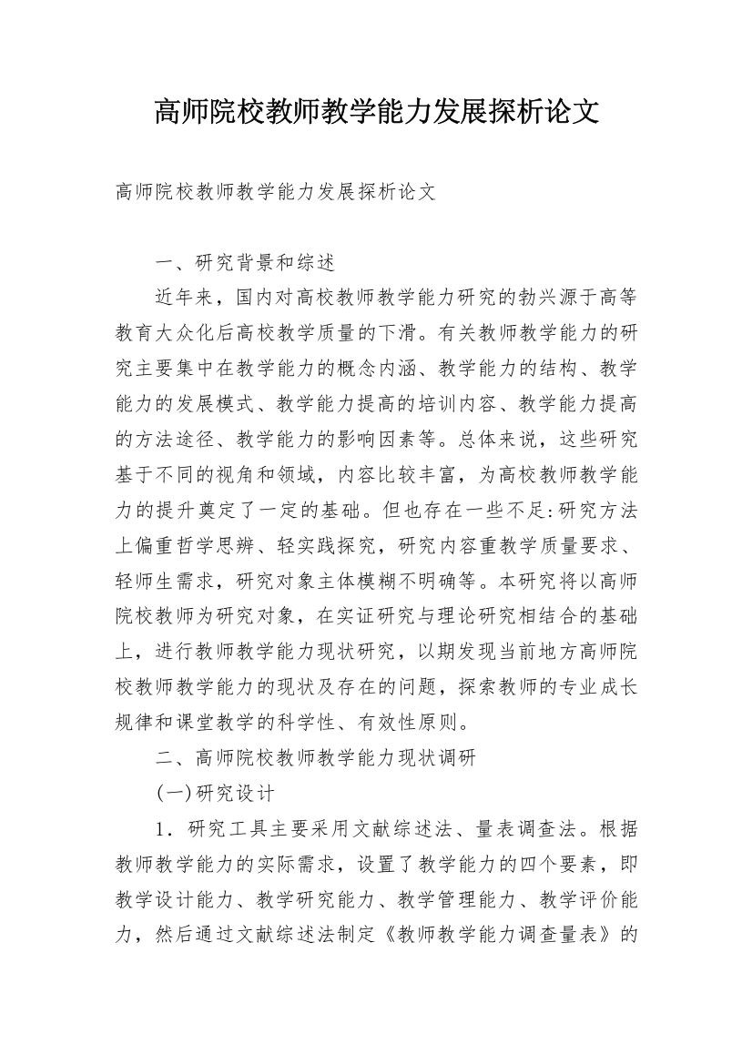 高师院校教师教学能力发展探析论文