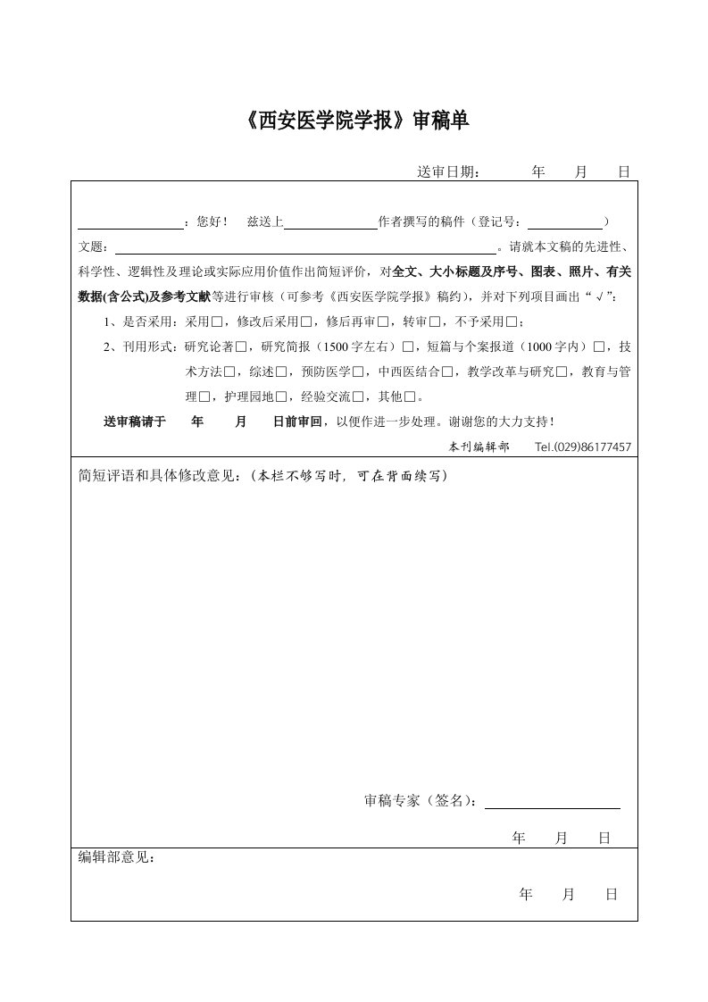 《西安医学院学报》审稿单