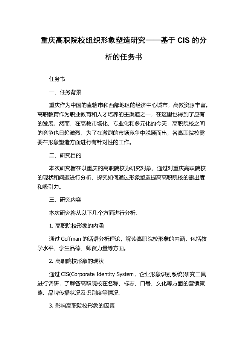 重庆高职院校组织形象塑造研究——基于CIS的分析的任务书