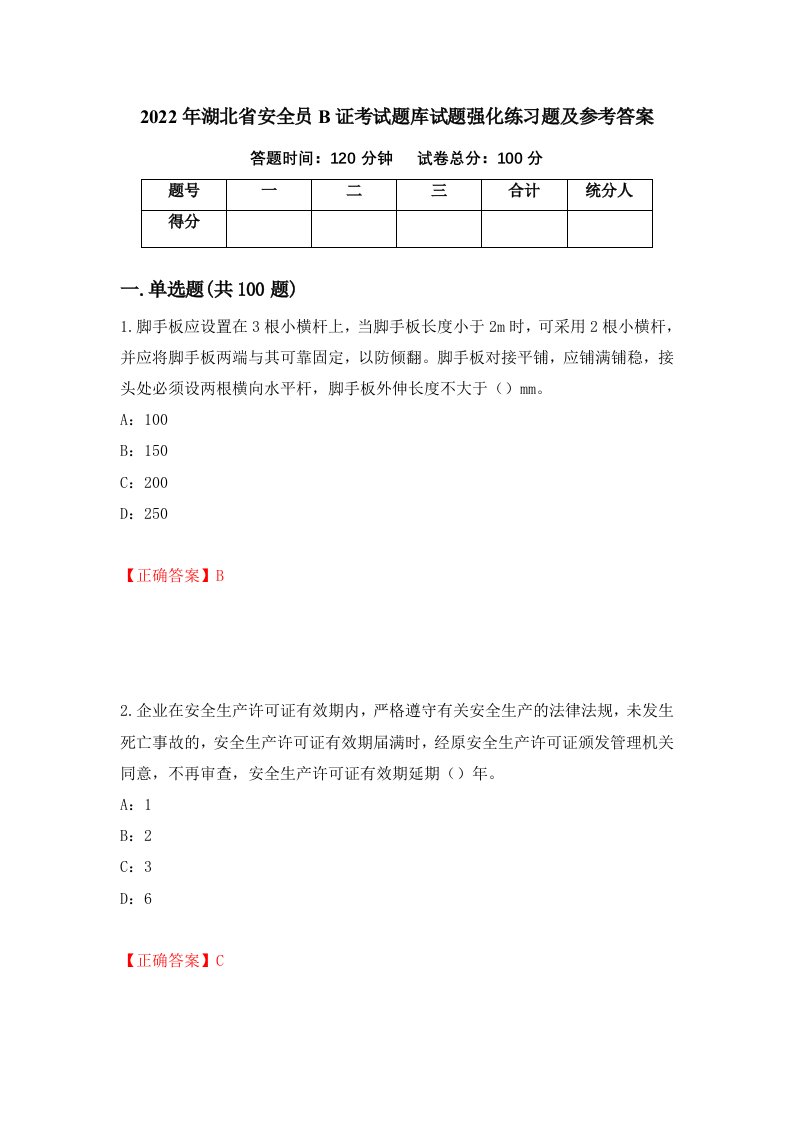 2022年湖北省安全员B证考试题库试题强化练习题及参考答案第32版