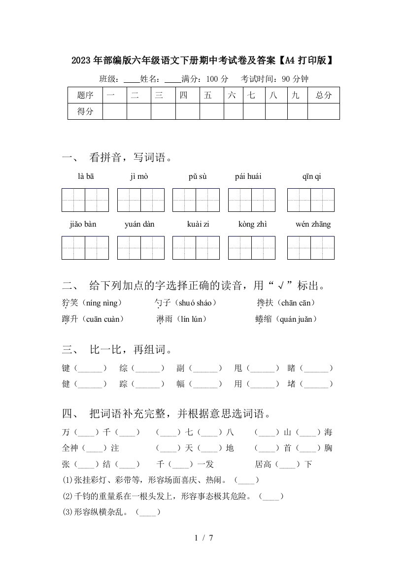 2023年部编版六年级语文下册期中考试卷及答案【A4打印版】