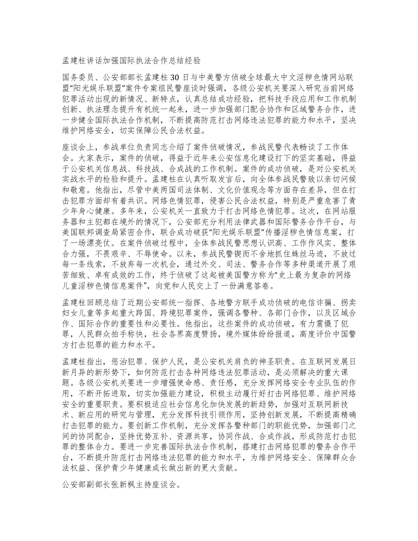 孟建柱讲话加强国际执法合作总结经验