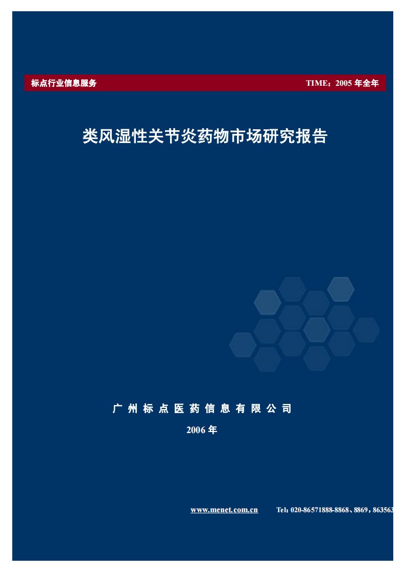 企业报告--类风湿性关节炎市场研究报告