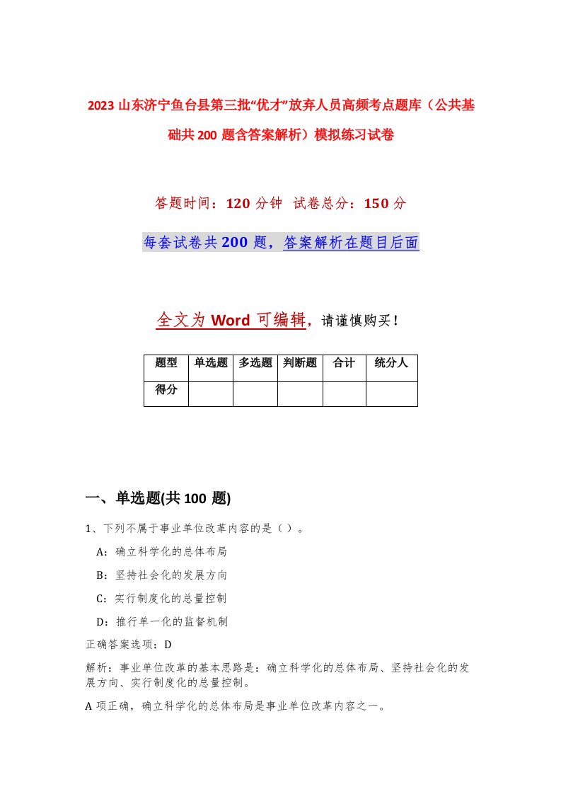 2023山东济宁鱼台县第三批优才放弃人员高频考点题库公共基础共200题含答案解析模拟练习试卷