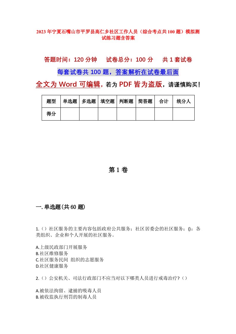 2023年宁夏石嘴山市平罗县高仁乡社区工作人员综合考点共100题模拟测试练习题含答案