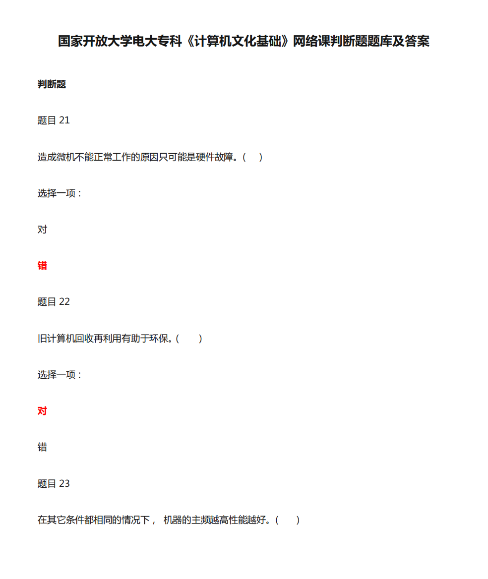 国家开放大学电大专科《计算机文化基础》网络课判断题题库及答案