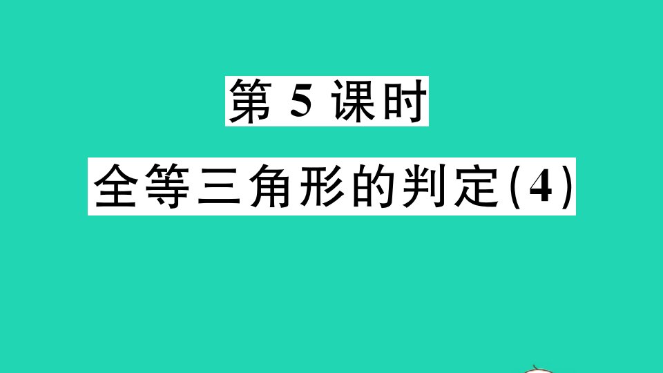 广东专版八年级数学上册第十二章全等三角形12.2三角形全等的判定4作业课件新版新人教版