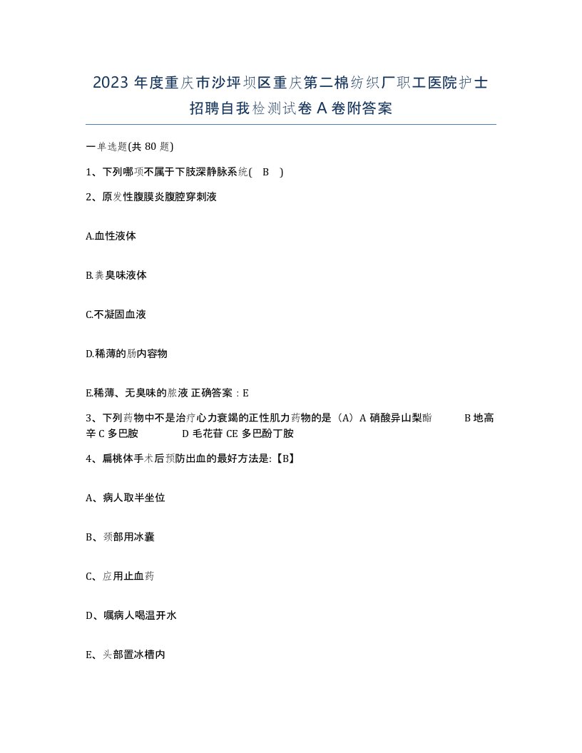 2023年度重庆市沙坪坝区重庆第二棉纺织厂职工医院护士招聘自我检测试卷A卷附答案