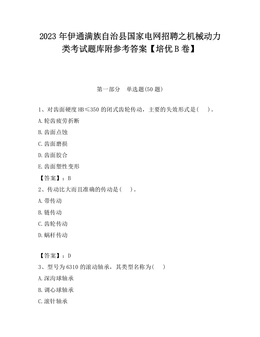 2023年伊通满族自治县国家电网招聘之机械动力类考试题库附参考答案【培优B卷】