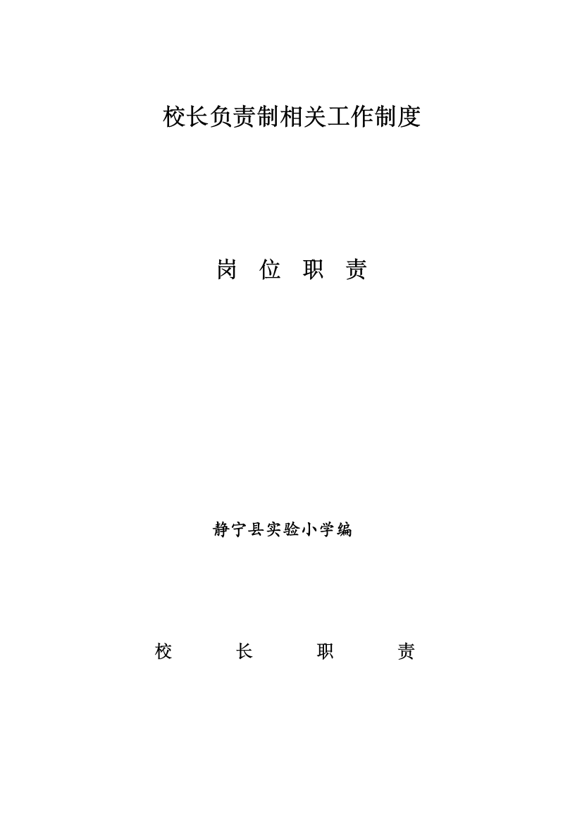 1、校长负责制相关工作制度-岗位职责