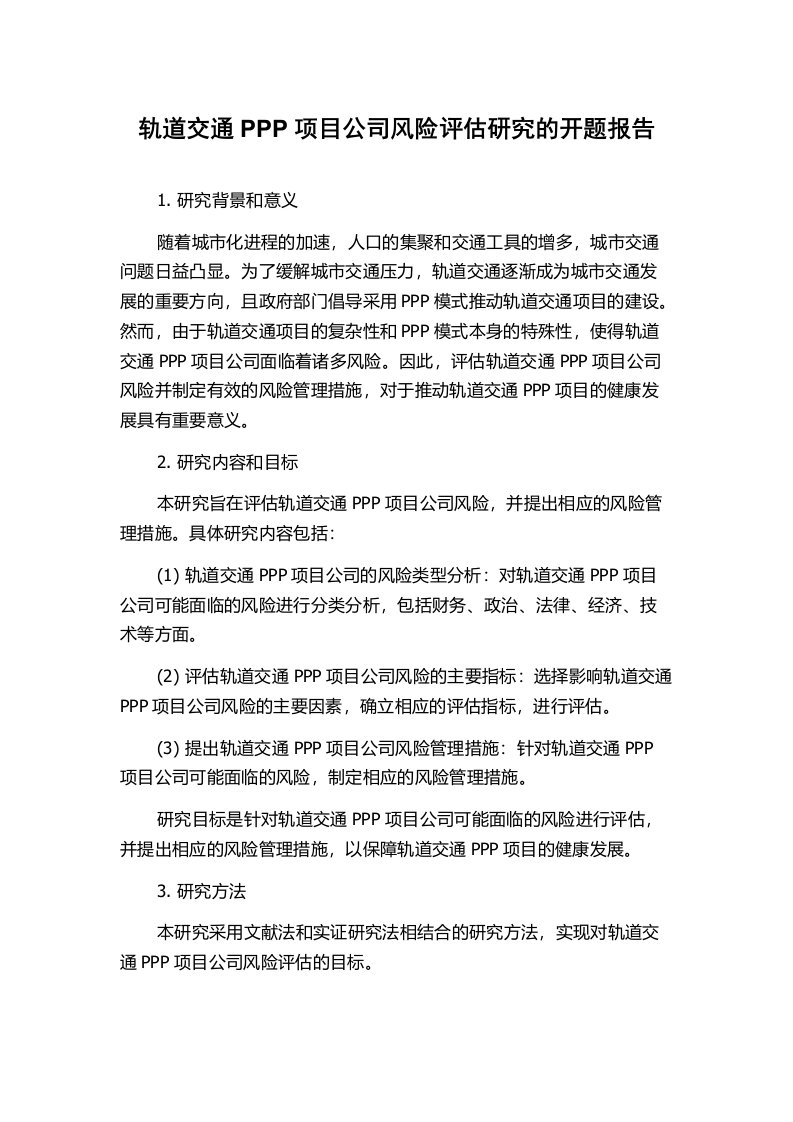 轨道交通PPP项目公司风险评估研究的开题报告