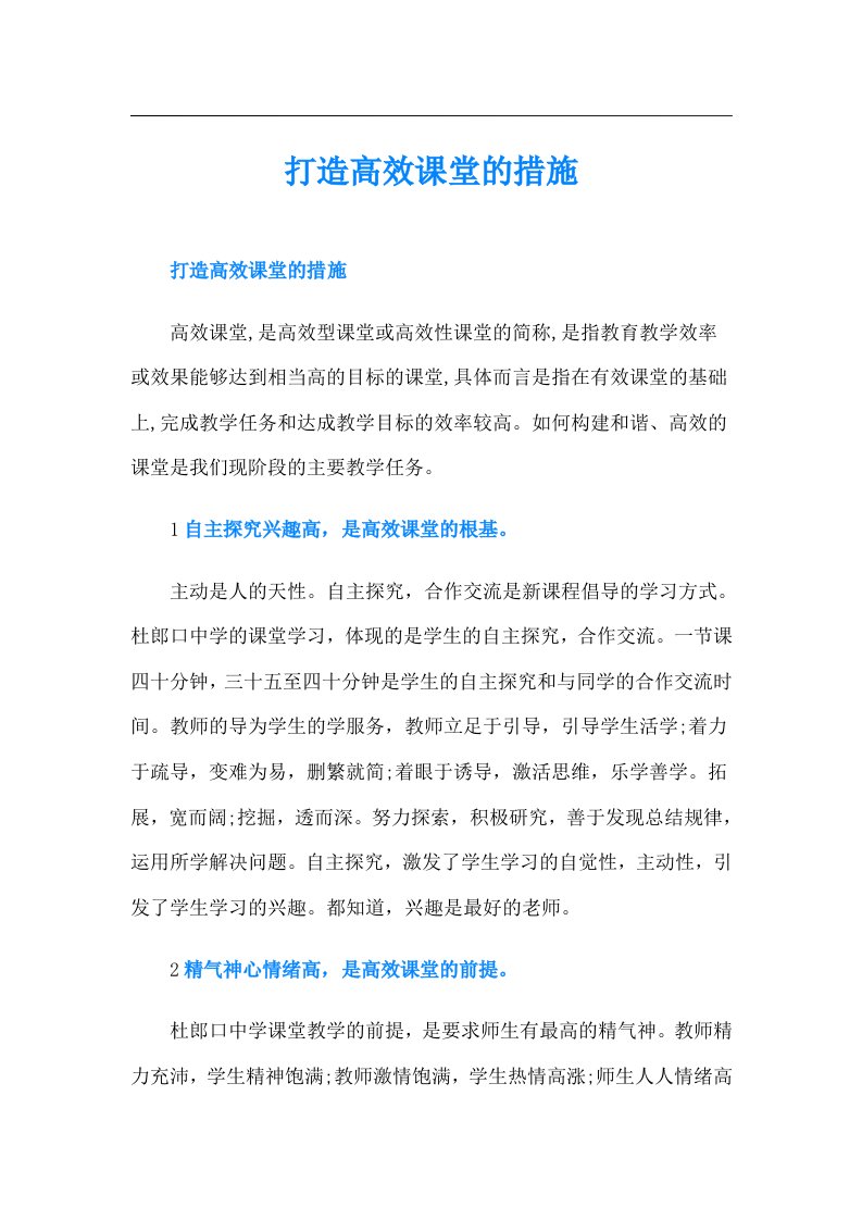 打造高效课堂的措施