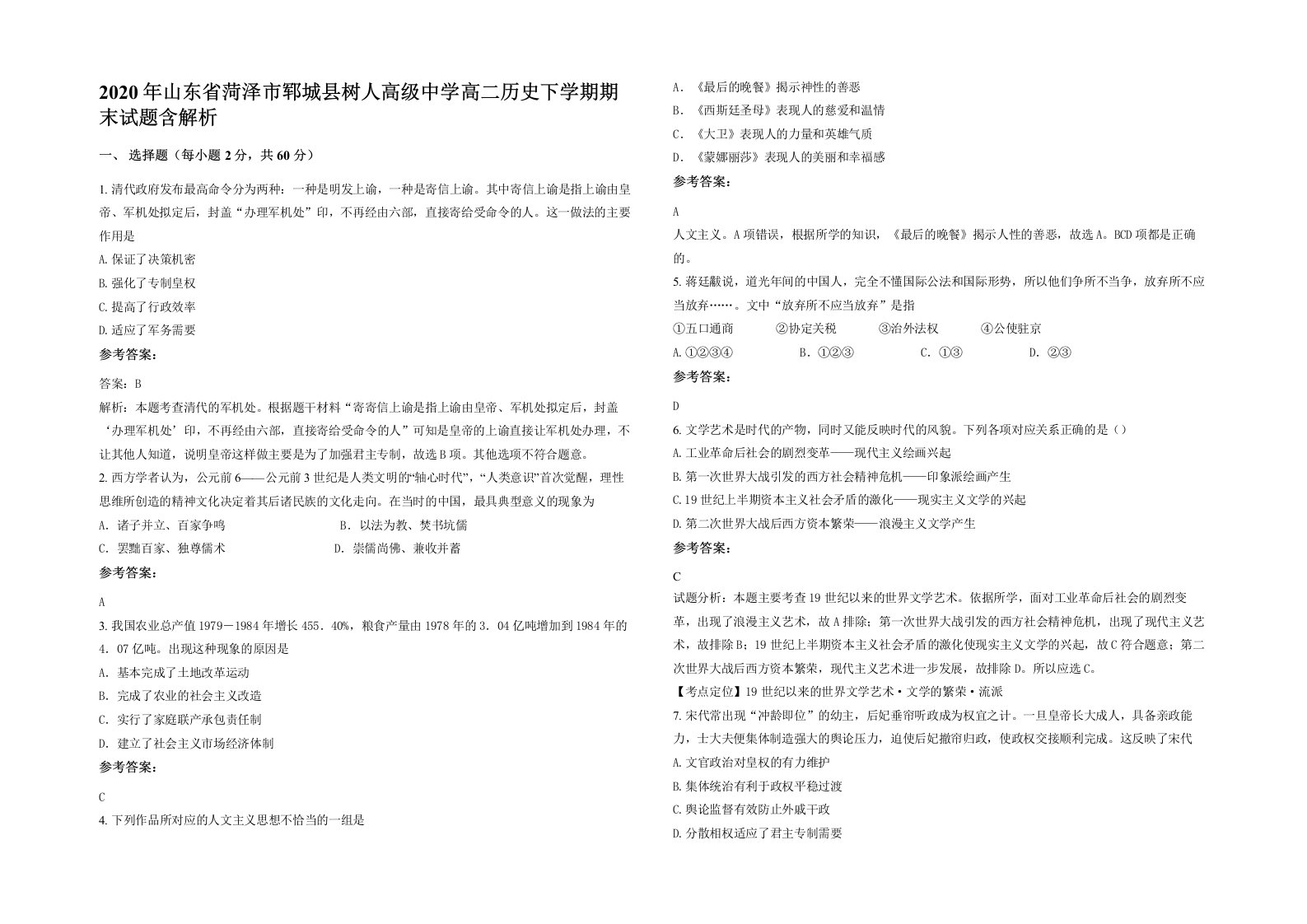 2020年山东省菏泽市郓城县树人高级中学高二历史下学期期末试题含解析