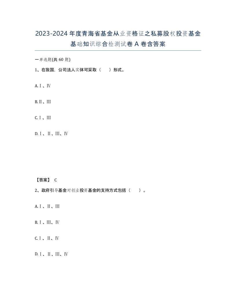 2023-2024年度青海省基金从业资格证之私募股权投资基金基础知识综合检测试卷A卷含答案