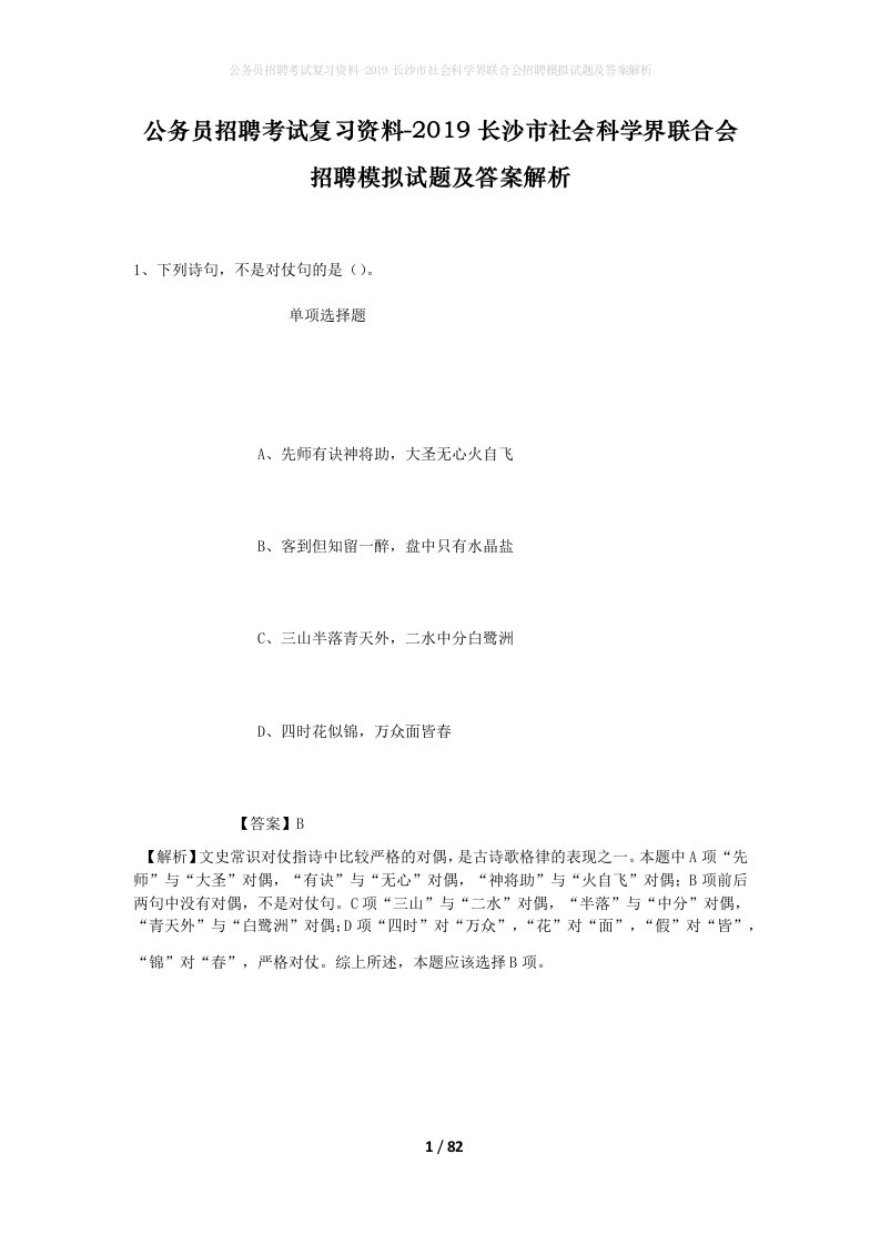 公务员招聘考试复习资料-2019长沙市社会科学界联合会招聘模拟试题及答案解析