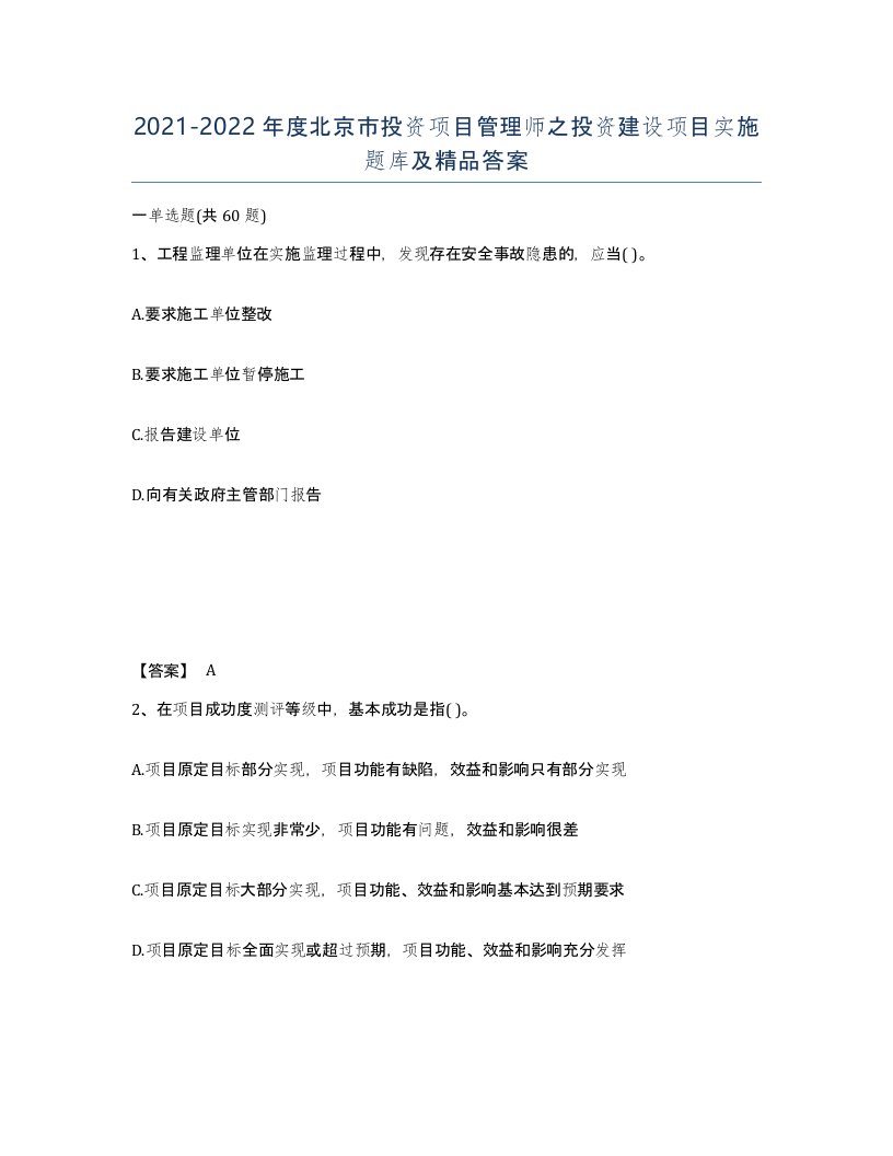 2021-2022年度北京市投资项目管理师之投资建设项目实施题库及答案